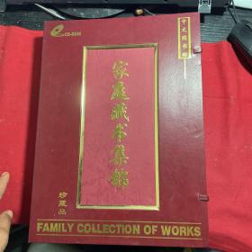 家庭藏书集锦   珍藏品 （十碟片装）