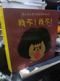 幼儿自我意识敏感期绘本：我不！我不！