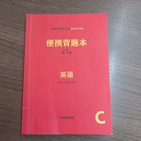 便携背题本·英语（第7版）