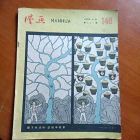 漫画 1959年第二十一期总148期