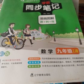 学霸同步笔记：数学（九年级 ZJ版 2019版 漫画图解全彩版）