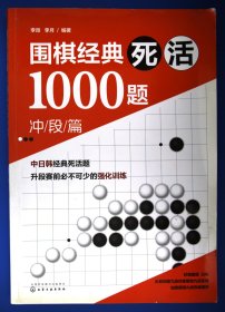 围棋经典死活1000题——冲段篇