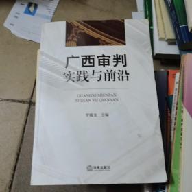 广西审判实践与前沿