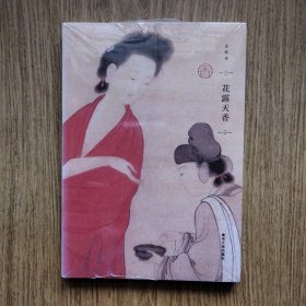 花露天香（全新正品 未拆封）