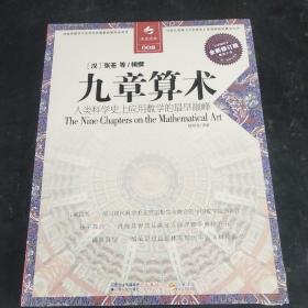 决定经典008：九章算术（全新修订版）(未拆封)