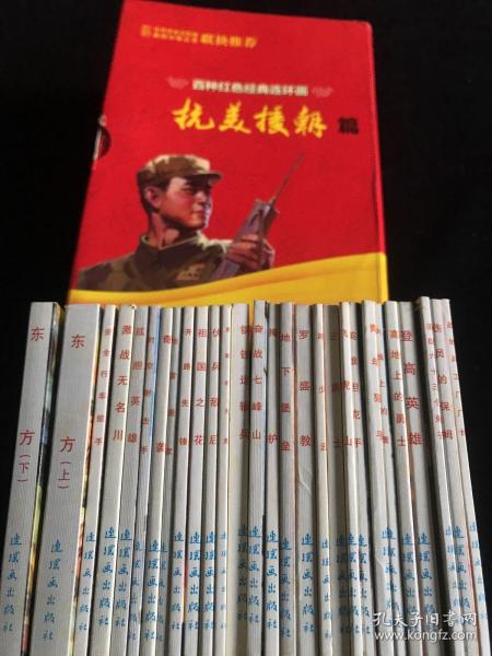 百种红色经典连环画抗美援朝篇