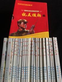 百种红色经典连环画抗美援朝篇