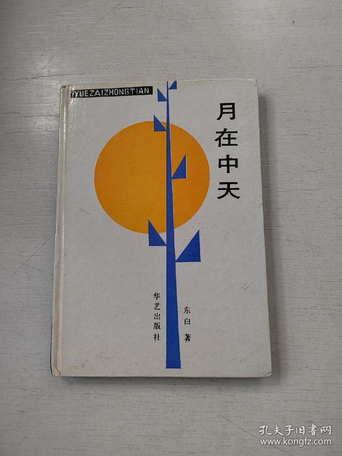 月在中天（东白签赠本）