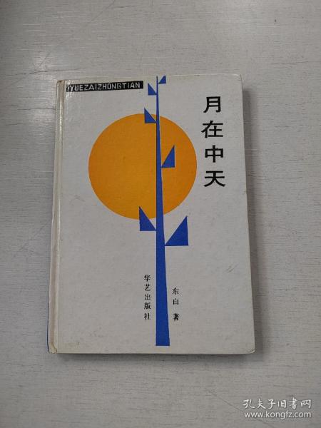 月在中天（东白签赠本）