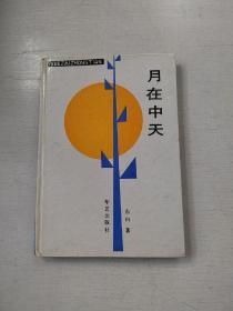 月在中天(东白签赠本)
