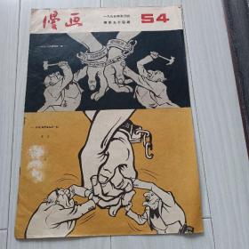 55年漫画54