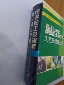 精细化学品配方工艺及原理分析