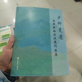 少帅足迹 两岸书画交流展作品集