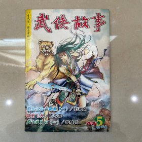 武侠故事2006年第5期 3月号上 总第163期