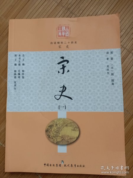 白话精华二十四史宋史. （一）（内页干净无笔画，10元包邮邮局挂刷）