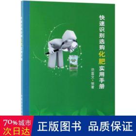 快速识别选购化肥实用手册 