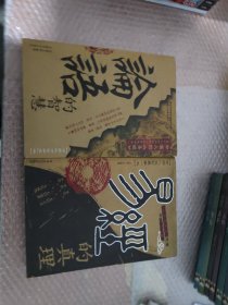 论语的智慧(两册）