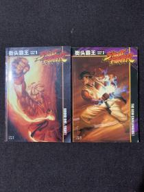街头霸王漫画版1 2两册合售