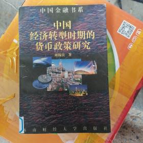 中国经济转型时期的货币政策研究