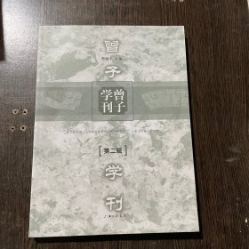 曾子学刊（第二辑）