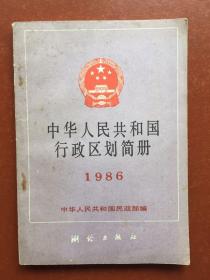 中华人民共和国行政区划简册1986