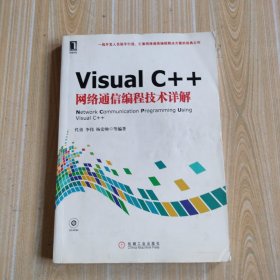 Visual C++网络通信编程技术详解，无盘