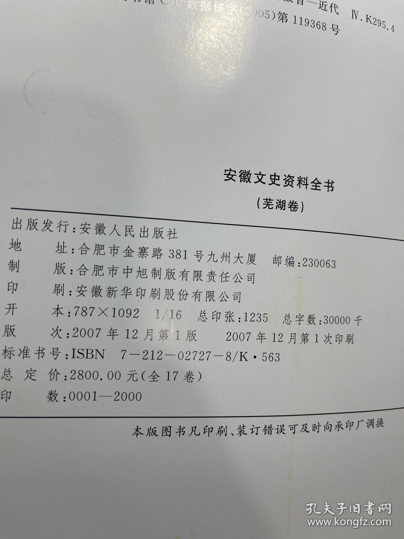 安徽文史资料全书:芜湖卷 16开精装1版1印