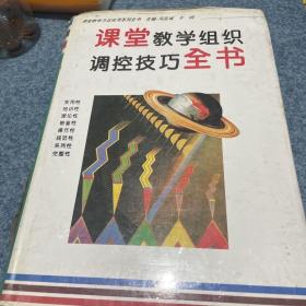 课堂教学组织调控技巧全书