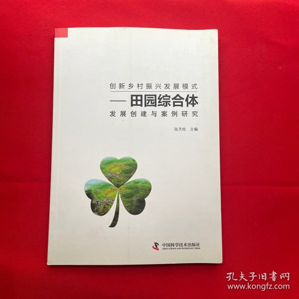 创新乡村振兴发展模式 田园综合体发展创建与案例研究