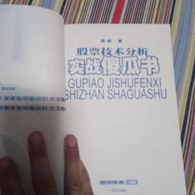 股票技术分析实战傻瓜书