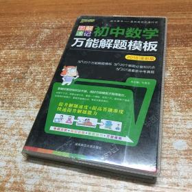 2018版PASS图解速记2  初中数学万能解题模板