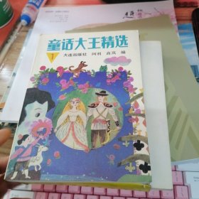童话大王精选 1-3 全三册 带函套