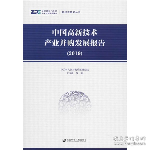 中国高新技术产业并购发展报告（2019）