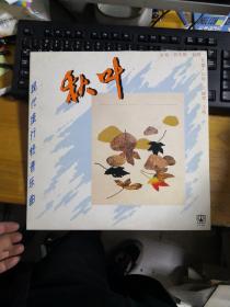黑胶唱片：秋叶 现代流行轻音乐曲