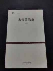 古代罗马史：下册