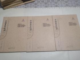 中国农家经济（上.中.下）（近代海外汉学名著丛刊·历史文化与社会经济） 全新包邮