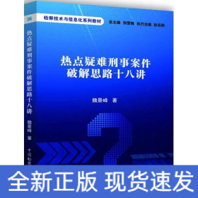 热点疑难刑事案件破解思路十八讲