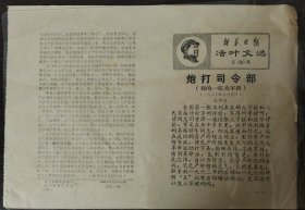 新华日报 活叶文选 1968年8月 190期