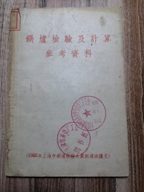 锅炉检验及计算参考资料