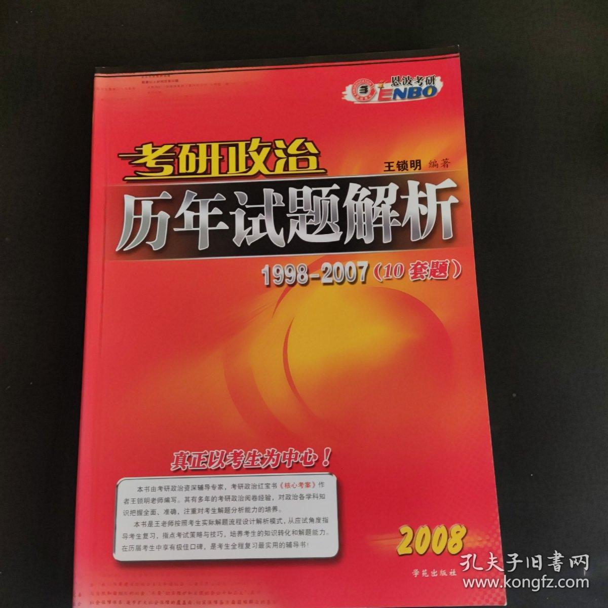 2005全国硕士研究生入学考试政治理论历年试题解析：1998-2007（10套题）