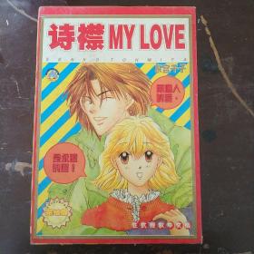 漫画 诗襟 MY LOVE 1、2、3