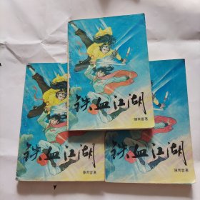 铁血江湖(上中下)武侠
