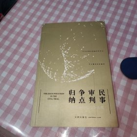 民事审判争点归纳：技术分析与综合运用