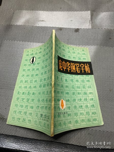 庞中华钢笔字帖