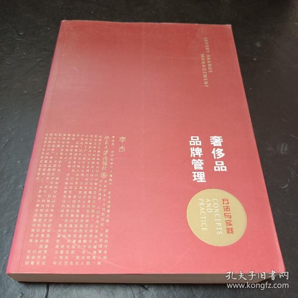 奢侈品品牌管理-方法与实践