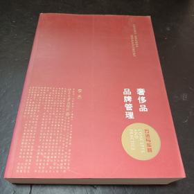 奢侈品品牌管理-方法与实践