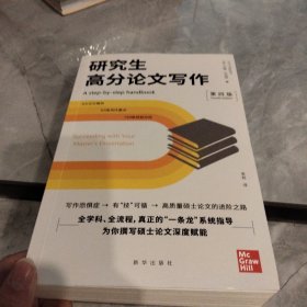 研究生高分论文写作（第四版）