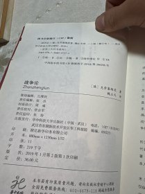 战争论（修订本）/世界三大兵书系列