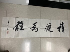 著名书法家、原上海书协副主席 刘小晴 书法作品《积健为雄》一幅128cm×35cm钤印：刘小晴、一瓢斋主 另附刘小晴小楷历代名赋集(毛笔签名本)