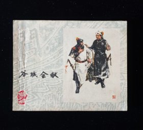 直板经典连环画《谷城会献》上海李自成之四4/一版一印